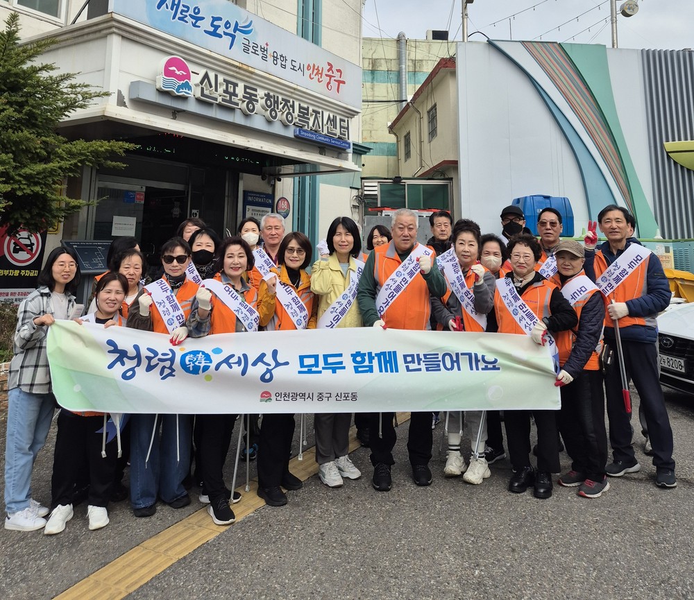 인천 중구 신포동, 신포국제시장 등 지역 환경정비 활동 전개