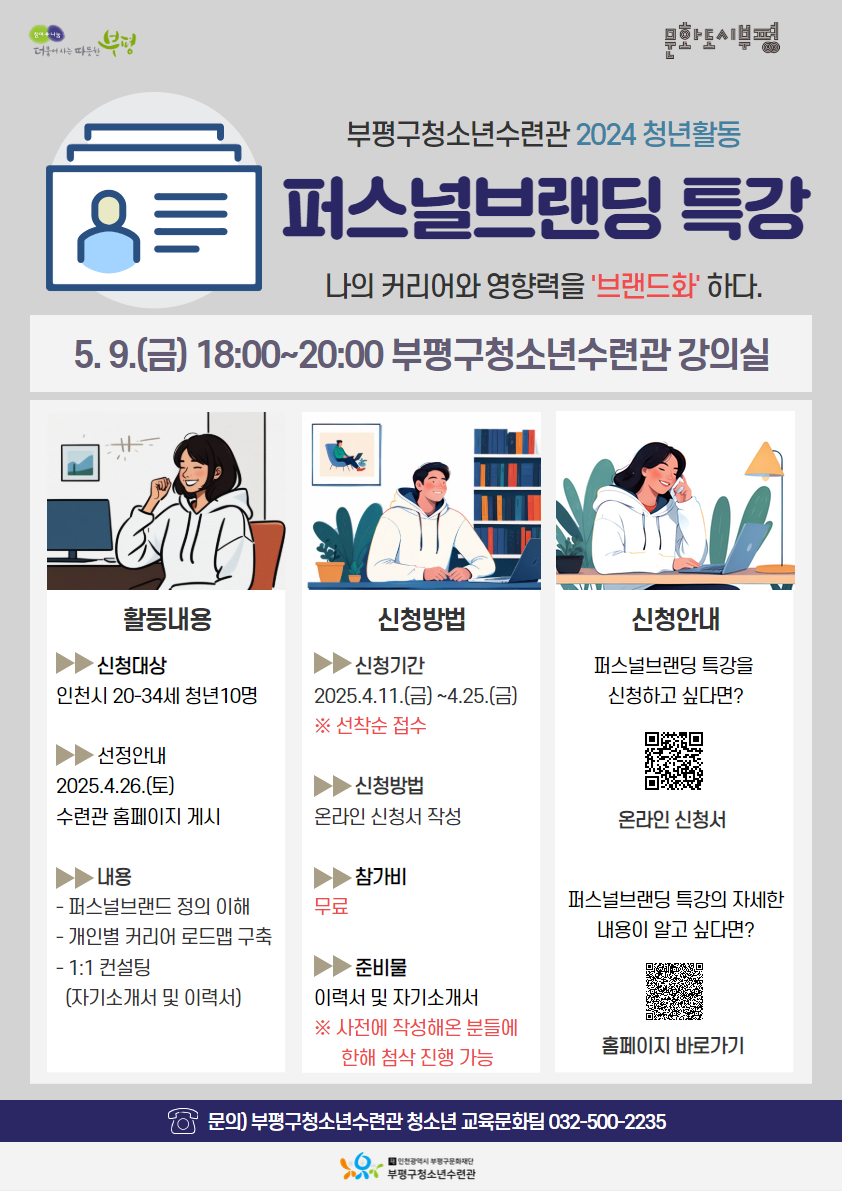 부평구청소년수련관, 청년활동 ‘퍼스널브랜딩’ 특강 참가자 모집