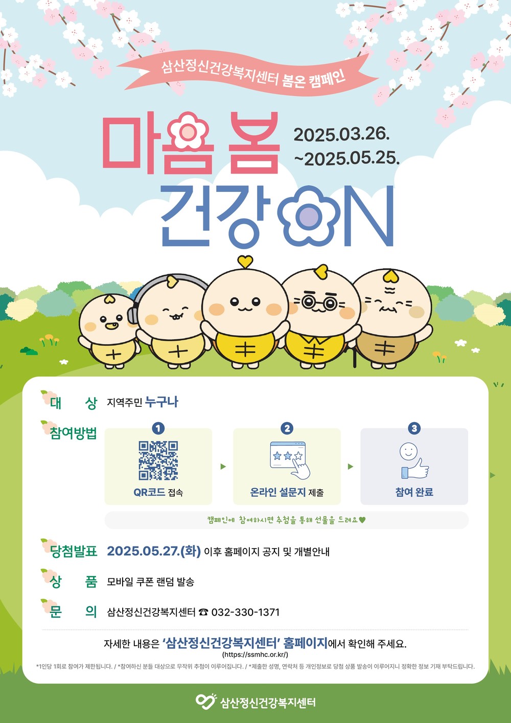 삼산정신건강복지센터, 온라인 자살예방 캠페인 ‘봄온 캠페인 - 마음봄 건강ON’ 진행