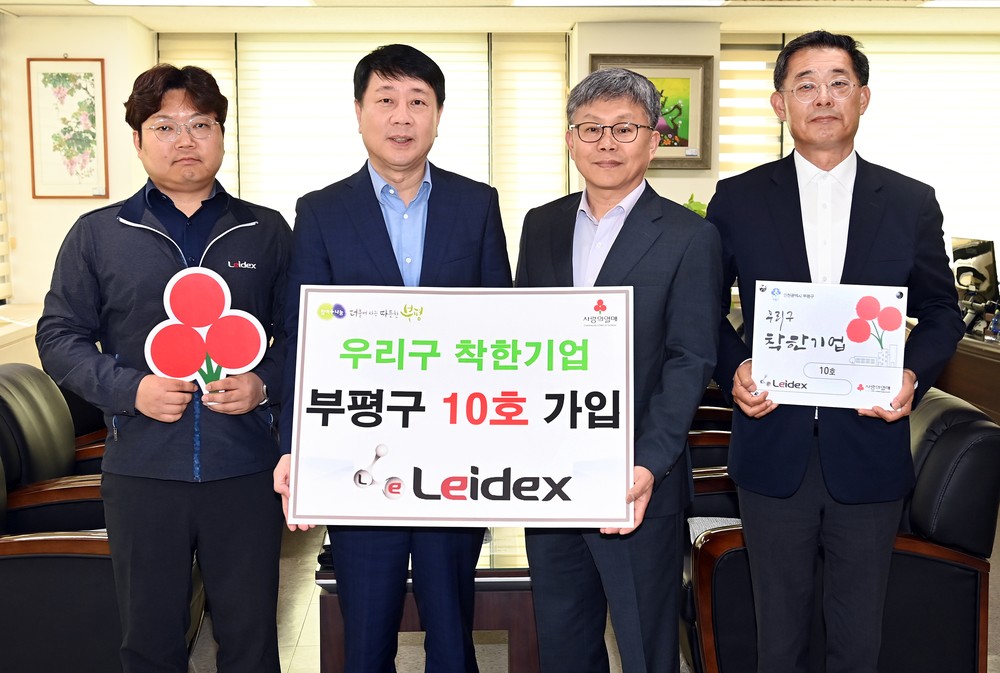 ㈜레이덱스, 부평구‘우리구 착한기업’ 10호 가입