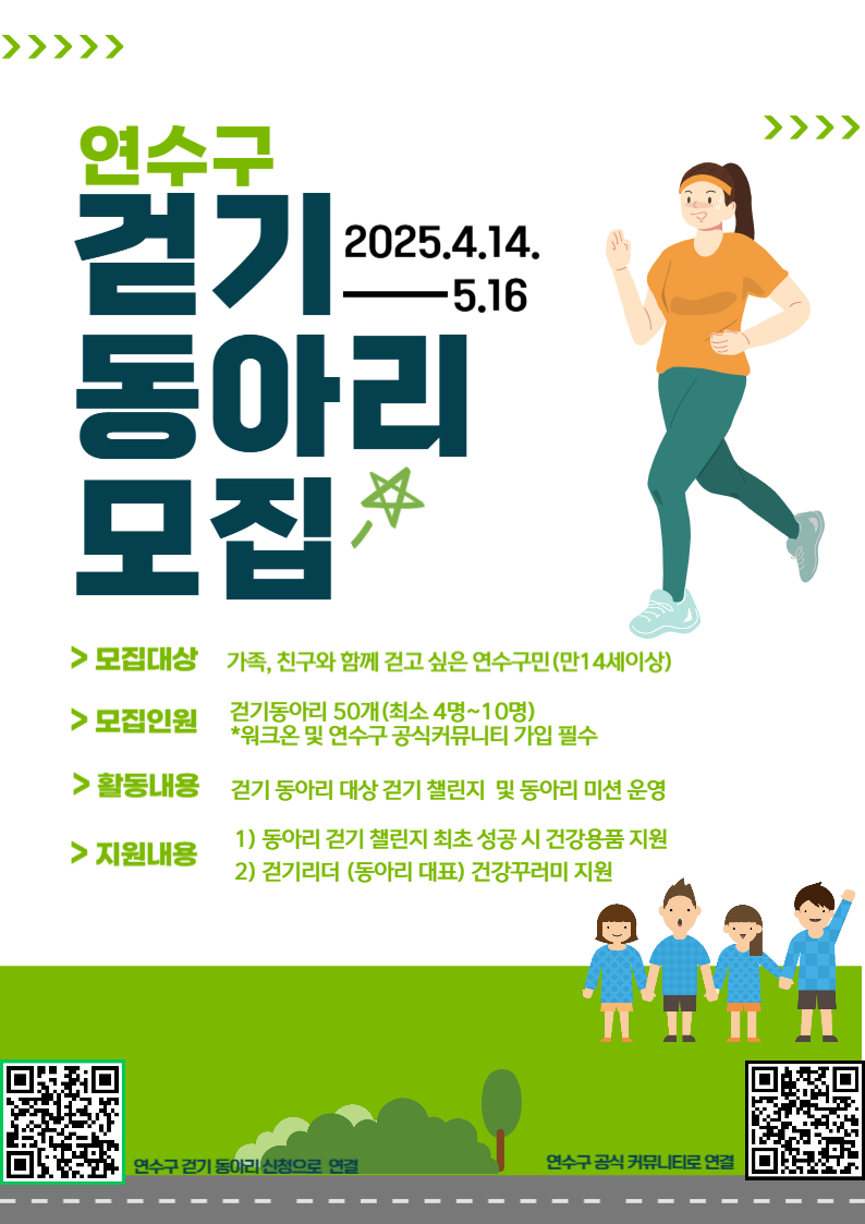 연수구, ‘걷기로 건강한 연수 만들기!’ 걷기동아리 모집