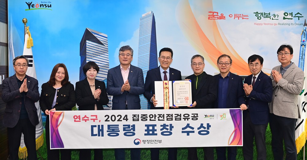 연수구, 행안부 ‘안전정책 및 생활안전’ 평가서 대통령 표창
