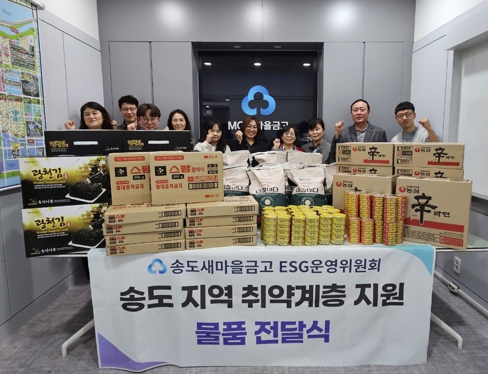 송도새마을금고ESG운영위, 송도동지사협에 부식 꾸러미 전달