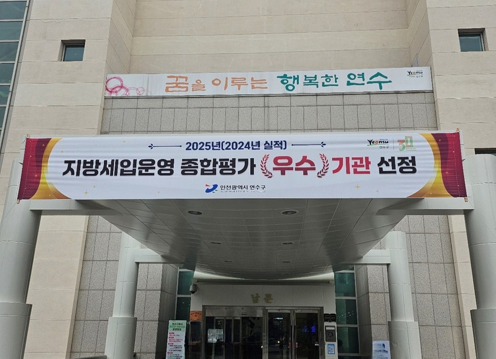 연수구, 인천시 지방세입운영 종합평가…‘3년 연속 우수’