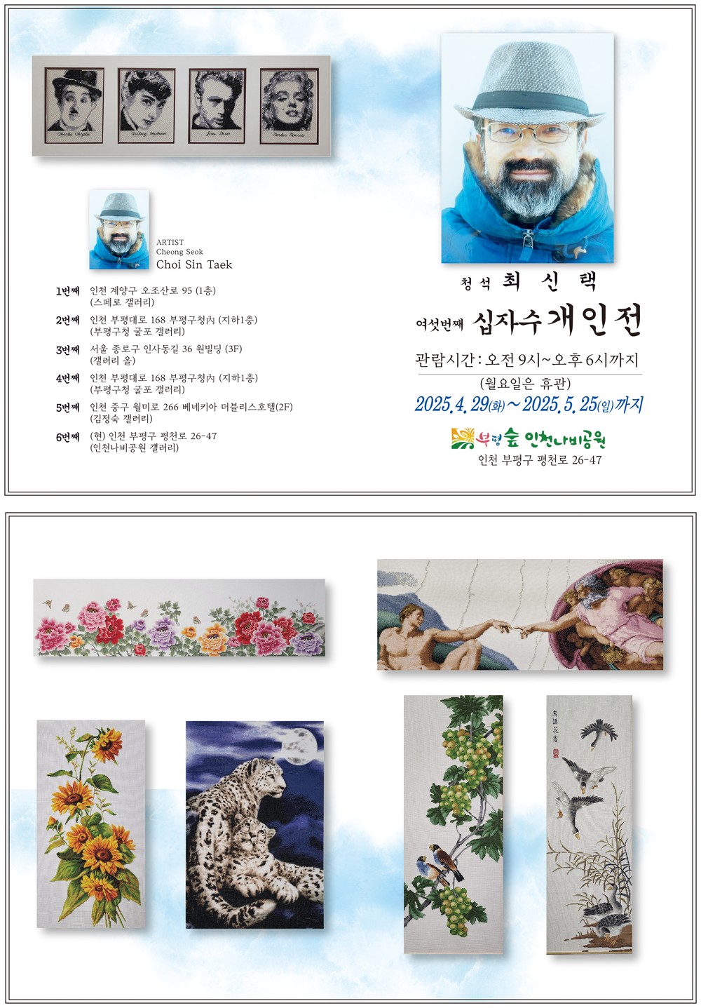인천나비공원, 사랑과 화목을 주제로 십자수 전시회 개최