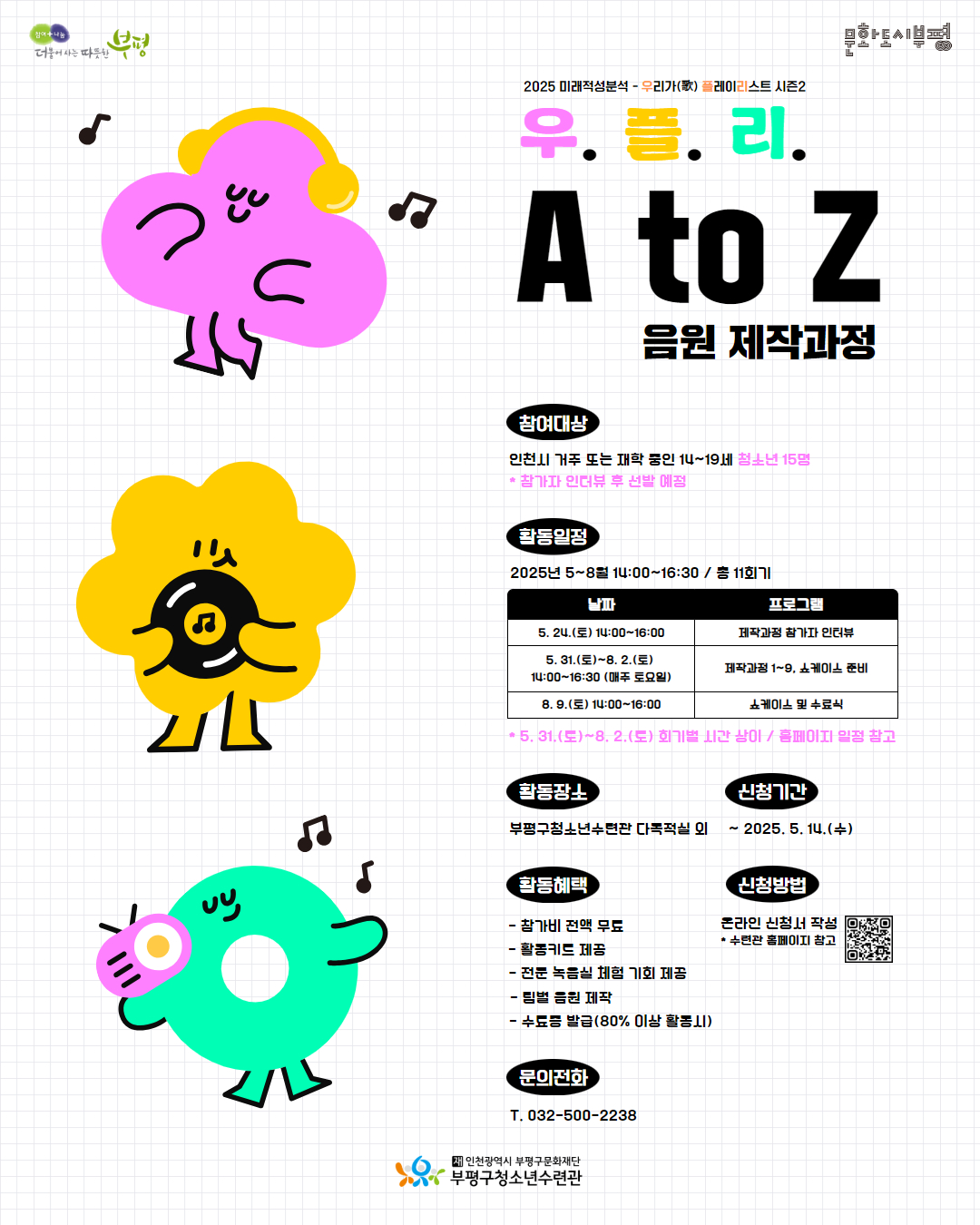 부평구청소년수련관, 미래적성분석 ‘우리가(歌) 플레이리스트 시즌2’ 음원 제작 과정 참가자 모집