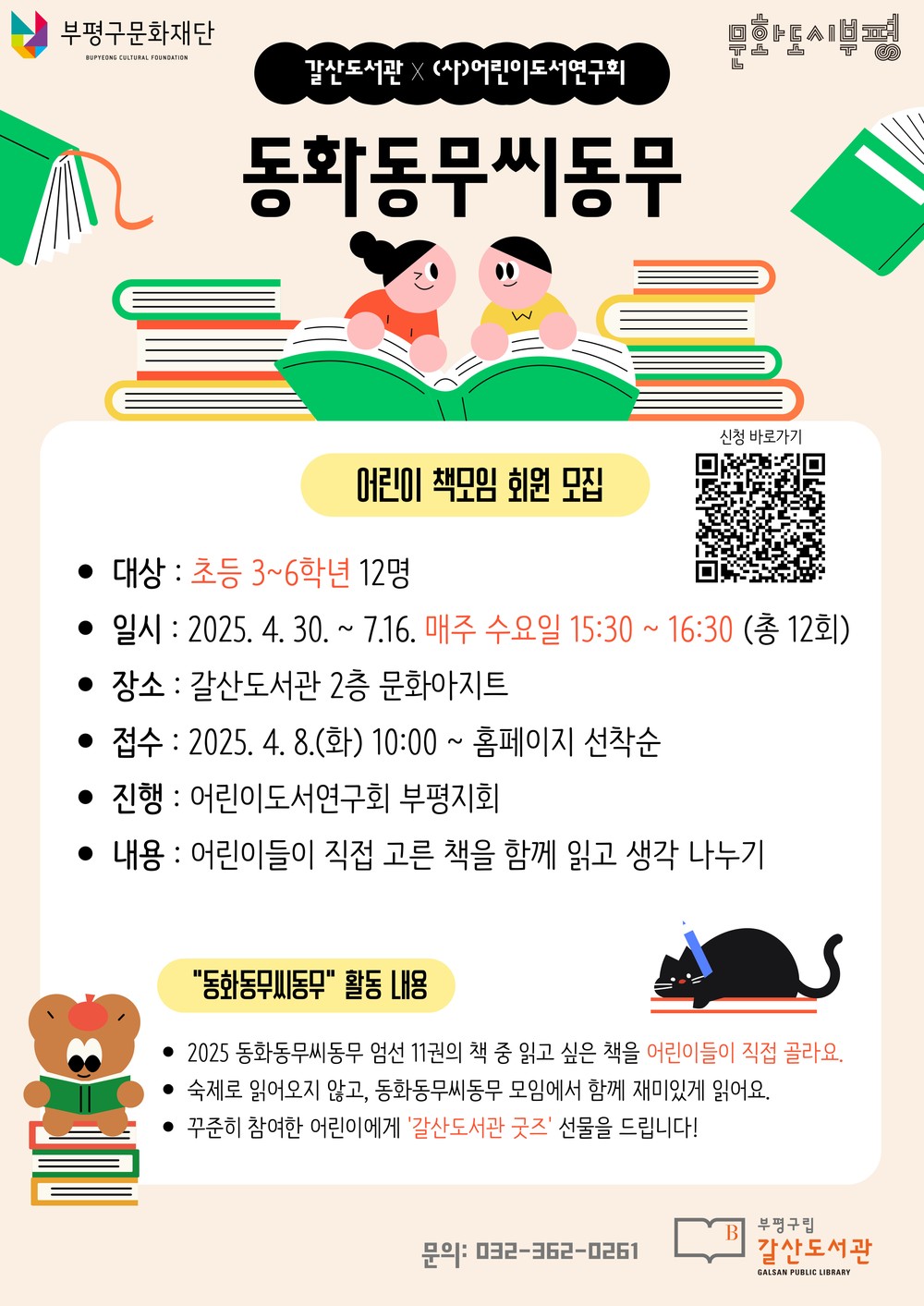부평구립갈산도서관, 초등학교 3~6학년 대상 독서 프로그램 ‘동화동무씨동무’ 운영
