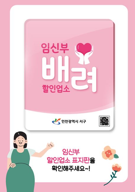 인천 서구, 임신부 배려 할인 업소 이용 시작!