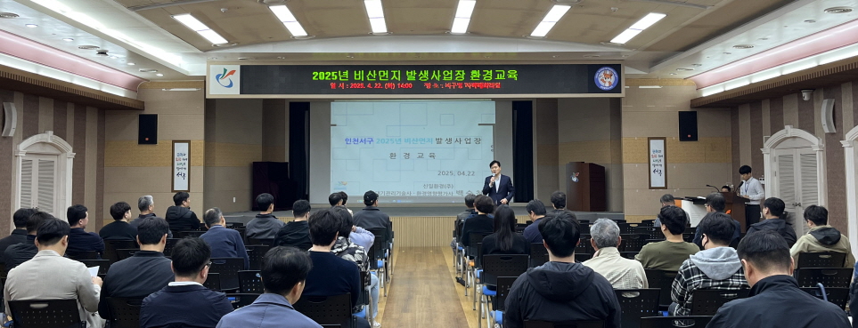 인천 서구, 비산먼지 발생사업장 환경교육 실시