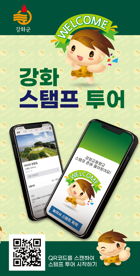 강화군, “스마트하게 즐기는 강화 여행”… 모바일 스탬프 투어 운영