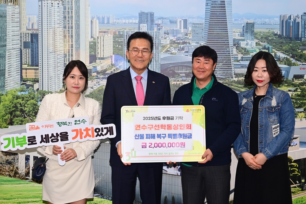 연수구, 산불 피해지역에 각계각층 온정의 손길 이어져