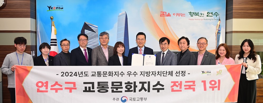 연수구, 국토교통부 주관 ‘교통문화지수’ 전국 1위 달성
