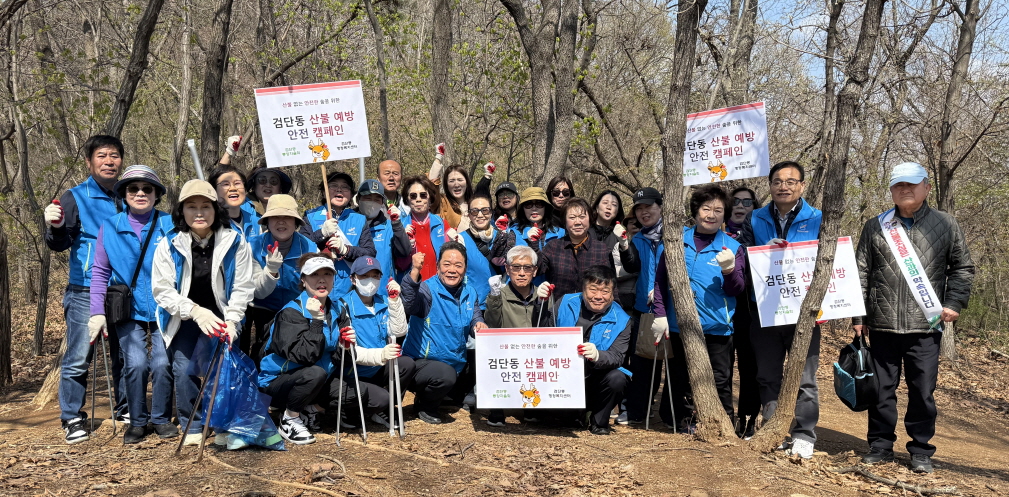 인천 서구 검단동, 산불 예방 집중 캠페인 실시