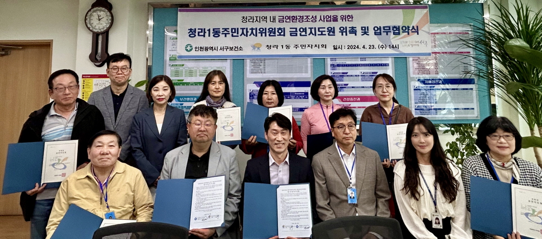 인천 서구, 청라1동주민자치위원회 금연지도원 위촉 및 업무협약 체결