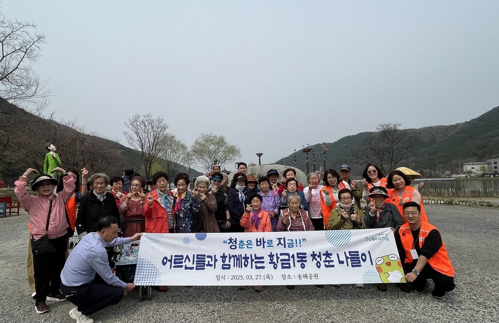 수성구 황금1동 지역사회복장협의체 & 황금종합사회복지관, 지역 어르신과 청춘나들이 가다!
