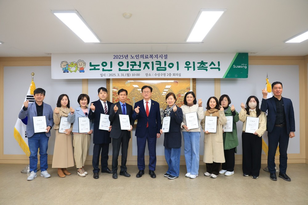 수성구청, ‘노인의료복지시설 인권지킴이’ 위촉
