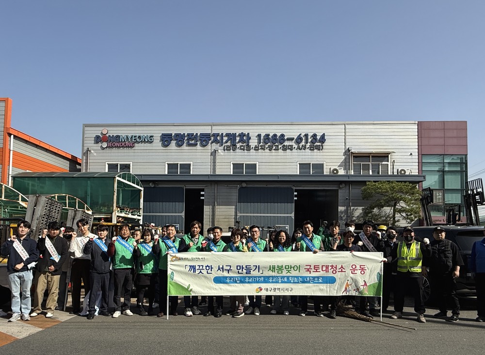 대구 서구, 새봄맞이 생활주변 대청소 실시