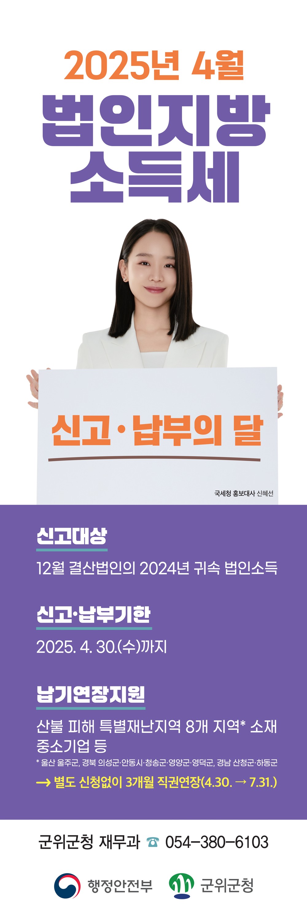 군위군, 법인지방소득세 신고·납부의 달 홍보