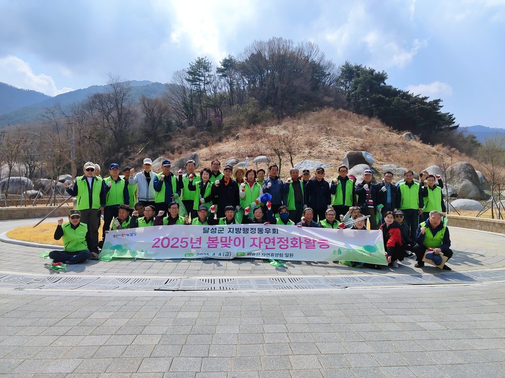 달성군지방행정동우회, 봄맞이 자연정화활동 실시