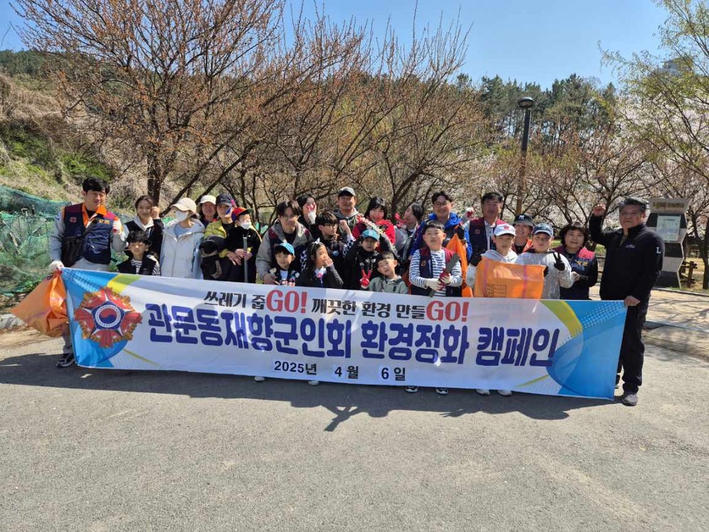 관문동 재향군인회 봄맞이 대청소 실시