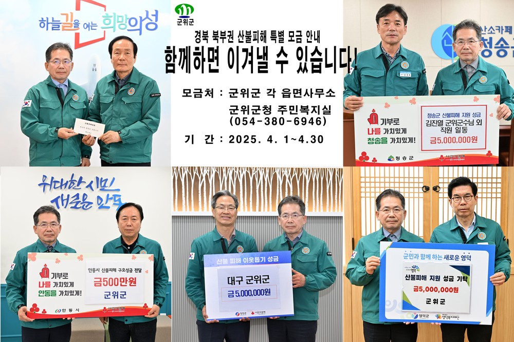 군위군 4월 8일, 경북 산불피해 특별 거리모금 실시