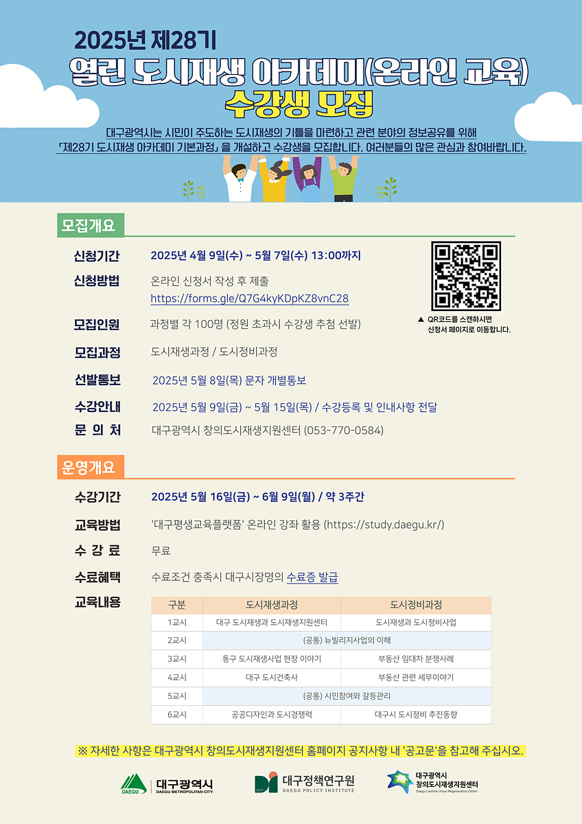2025년 대구 열린 도시재생 아카데미 수강생 모집