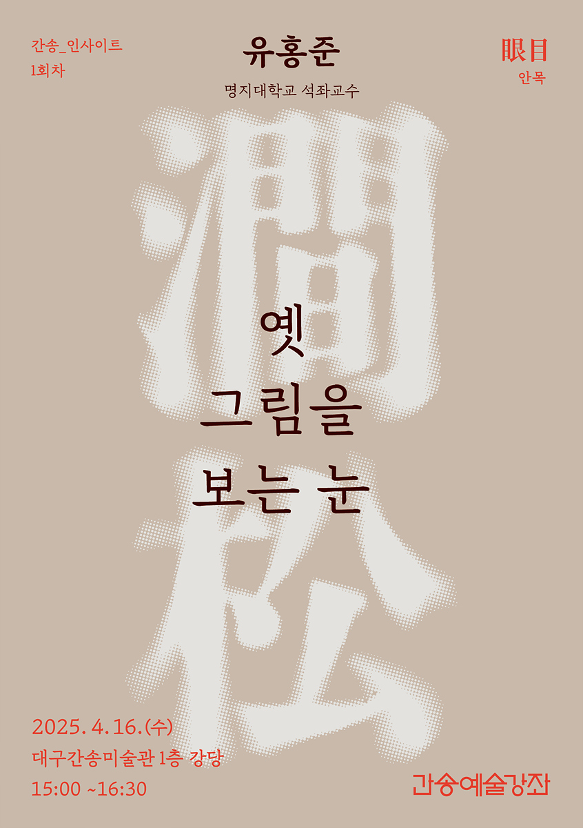 유홍준 명지대 석좌교수, 대구간송미술관에서 특별 강연