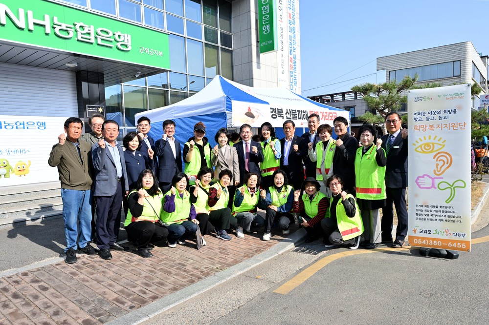 군위군, 경북 산불피해 돕기위한 특별 거리모금 실시