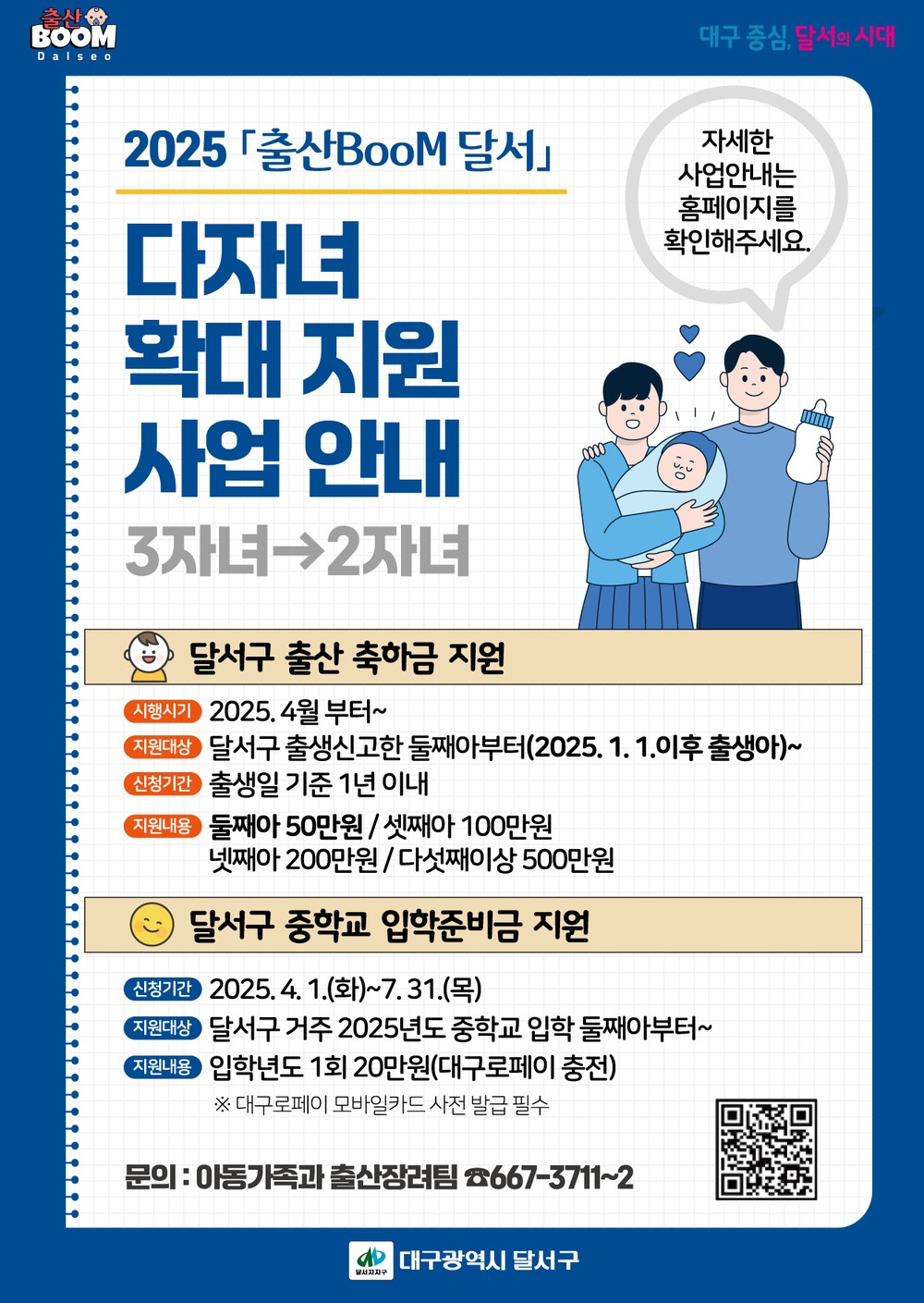 달서구, 다자녀 가정 지원 대상 둘째아로 확대