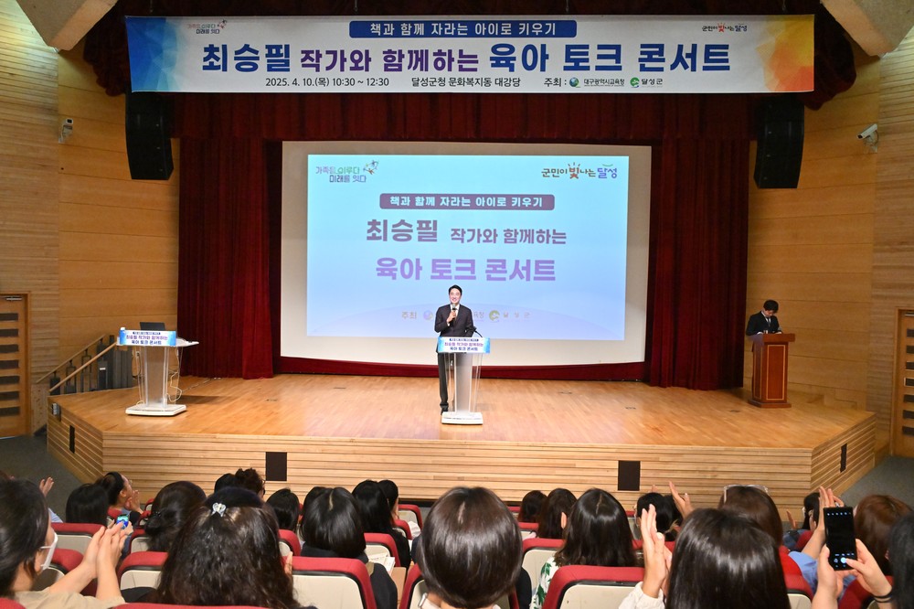 달성군, ‘책과 함께 자라는 아이 키우기’ 육아 특강 성료