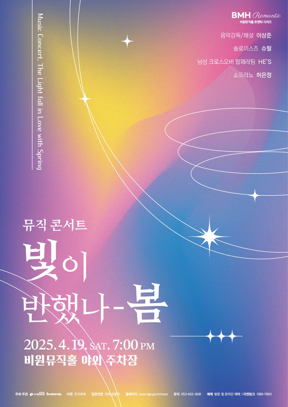 비원뮤직홀 BMH Romantic 시리즈 뮤직콘서트 「빛이 반했나-봄」개최