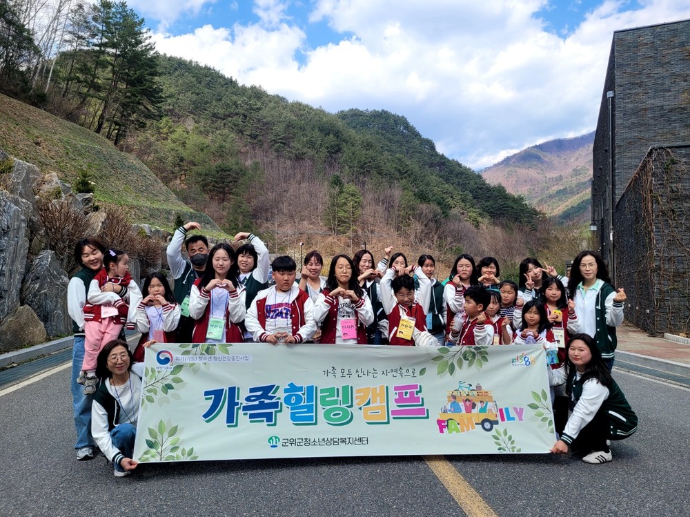 군위군청소년상담복지센터, 가족힐링캠프 성료