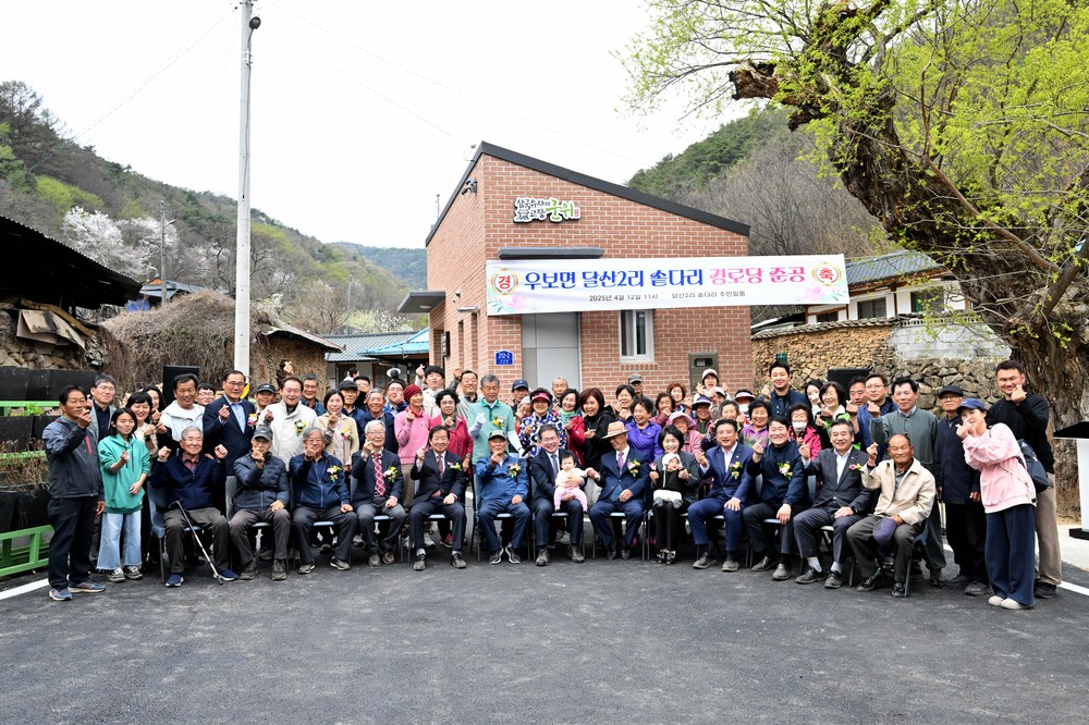 군위군 우보면, 달산2리 솥다리 경로당 준공식 개최