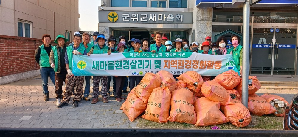 군위읍 새마을회, 환경정화활동 실시