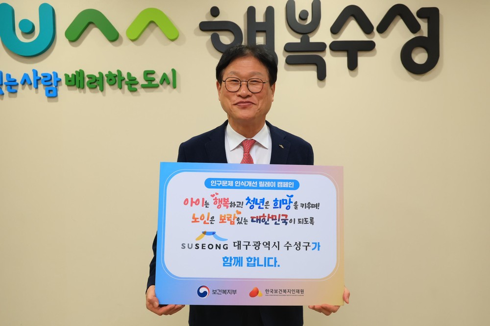 김대권 수성구청장, '인구문제 인식개선을 위한 릴레이 캠페인' 동참