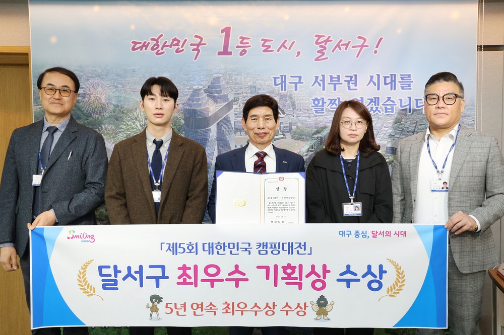 달서구,‘제5회 대한민국 캠핑대전’ 5년 연속 수상 쾌거