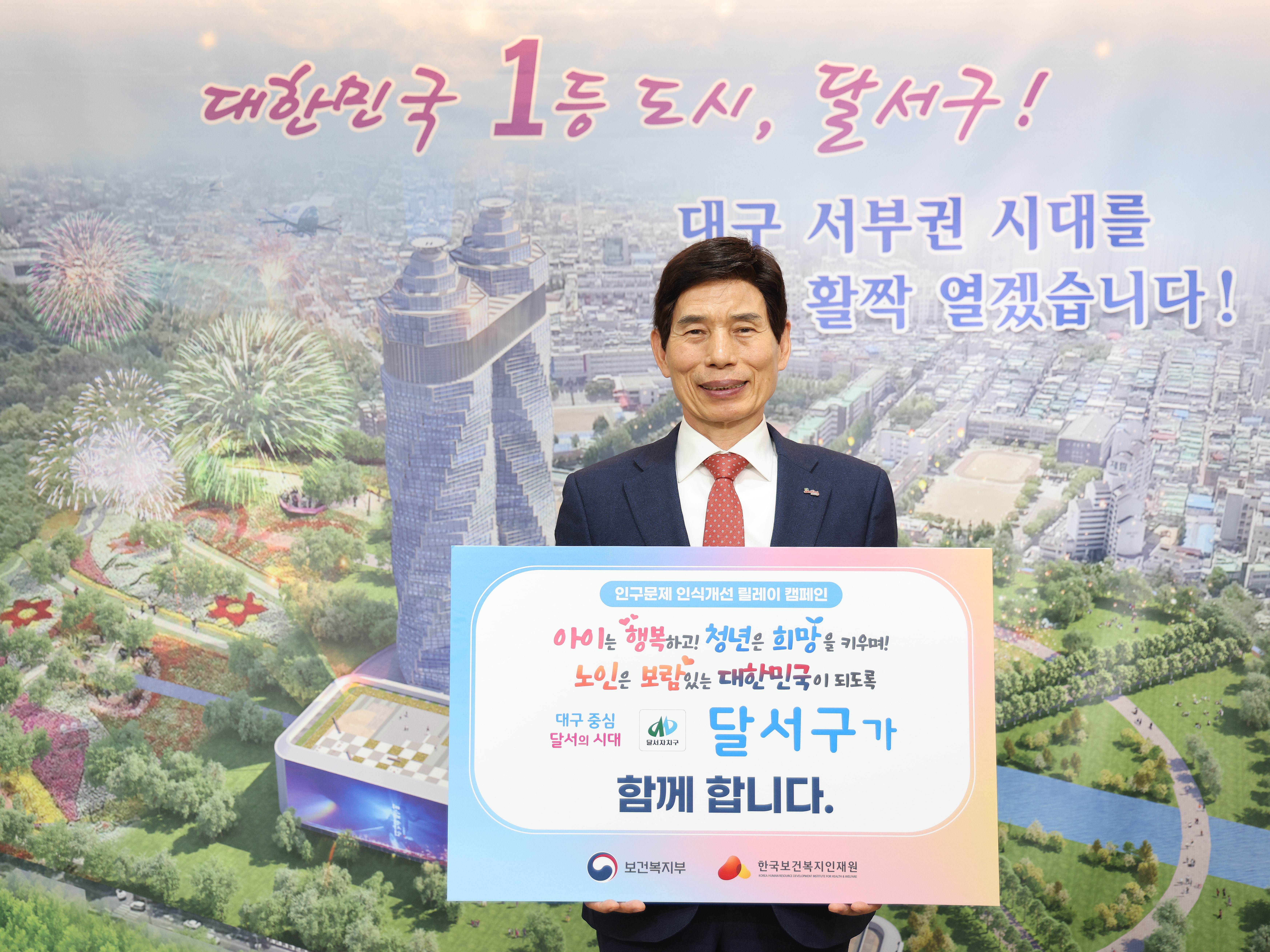 대구 달서구, 「인구문제 인식개선 릴레이 캠페인」 동참
