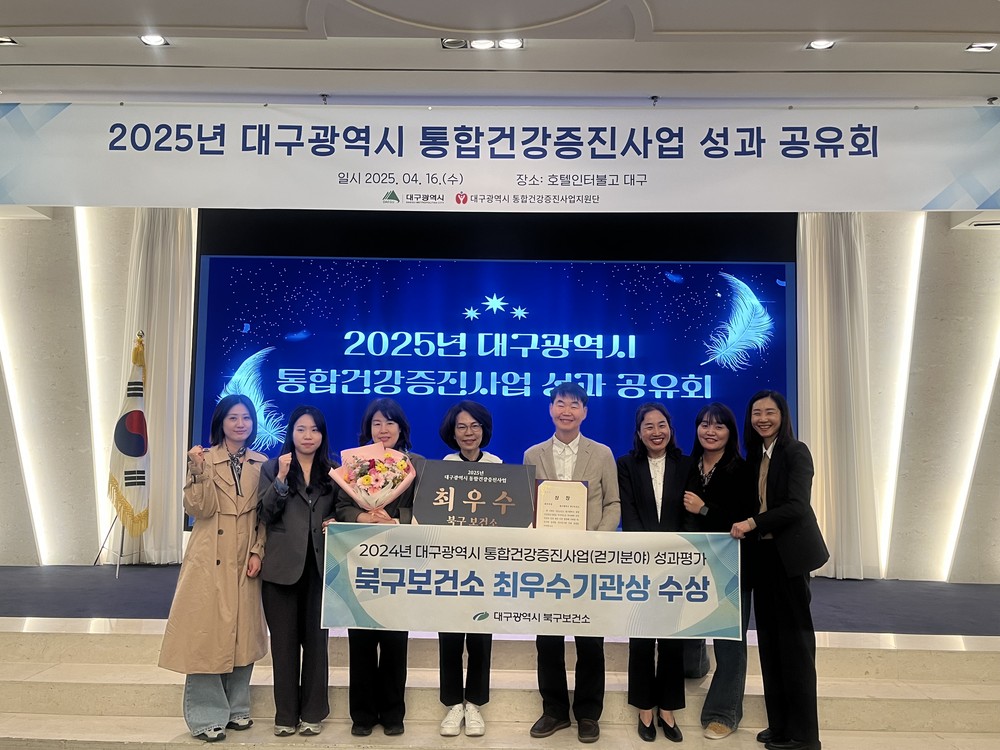 대구 북구, 2024년도 대구광역시 통합건강증진사업 성과 평가 대구광역시장 최우수상 수상