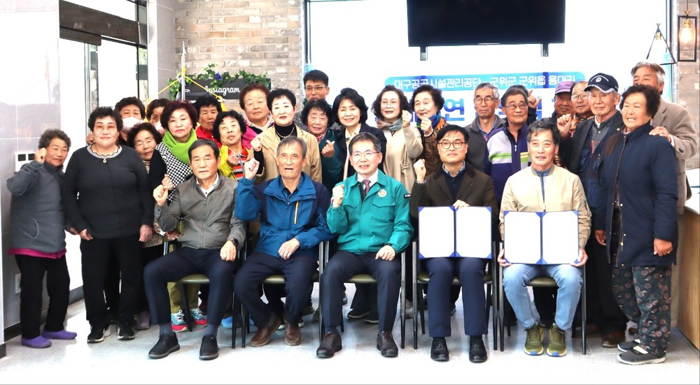 군위읍 용대리, 대구공공시설관리공단과 자매결연 협약