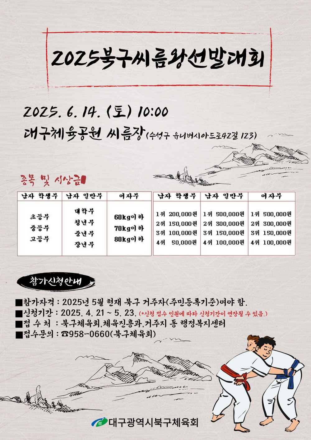 2025년 대구 북구 씨름왕 선발대회 참가신청 접수!