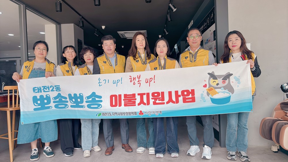 태전2동, 「뽀송뽀송 이불지원사업」실시