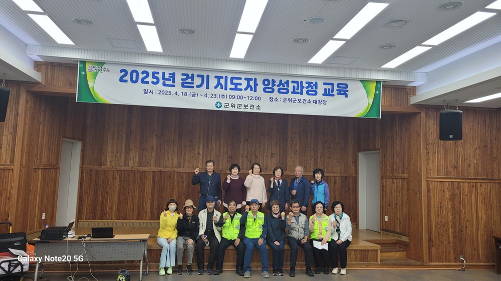 군위군보건소, 걷기지도자 양성과정 교육 실시