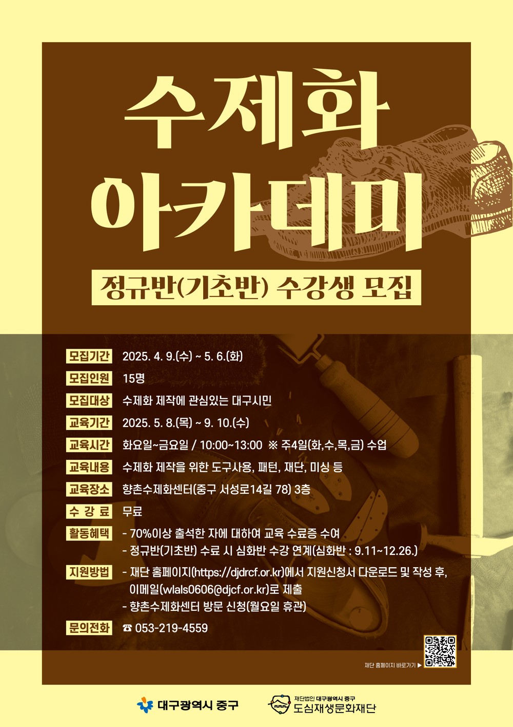 대구 중구, 2025 수제화 아카데미 정규반 수강생 모집… 수제화 장인 기술 전수