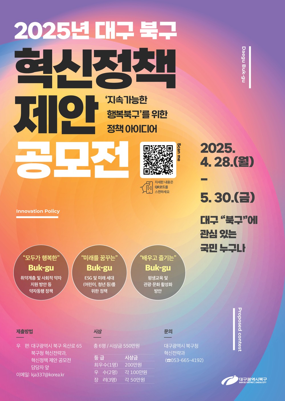 대구 북구,『2025년 혁신정책 제안 공모전』개최