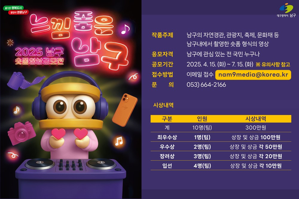 대구 남구 '느낌좋은 남구' 숏폼 영상 공모전 개최