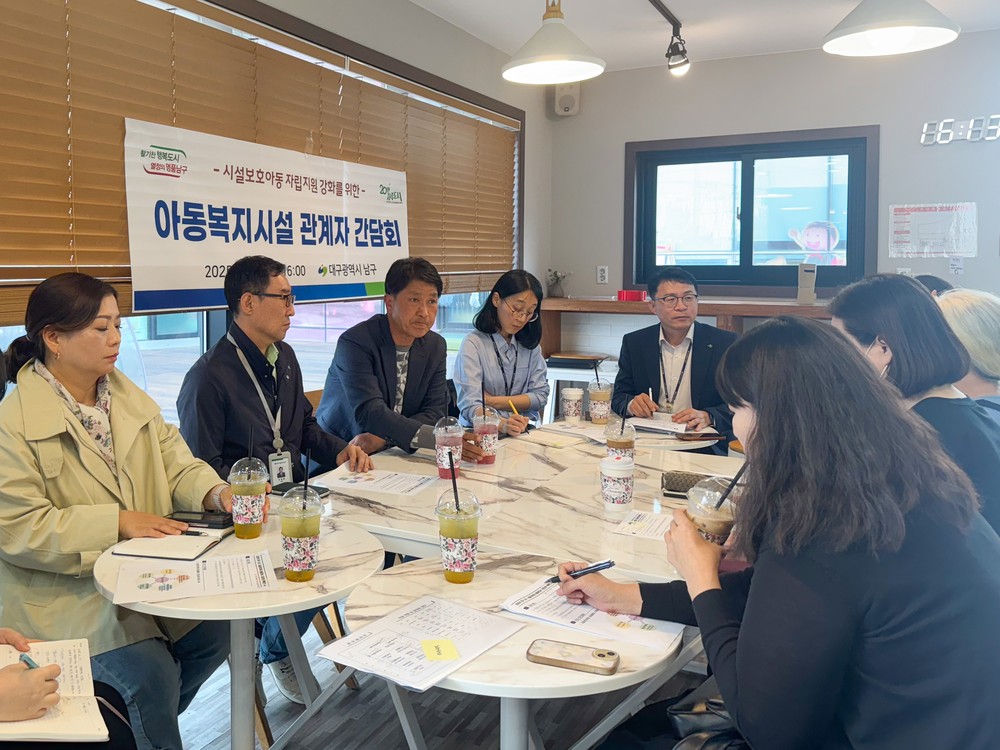 대구 남구, 아동복지시설 관계자 간담회 개최