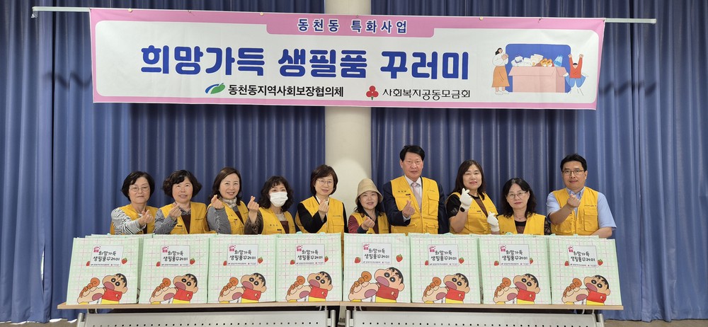 동천동지역사회보장협의체, 복지사각지대 위한 생필품 꾸러미 지원사업 추진