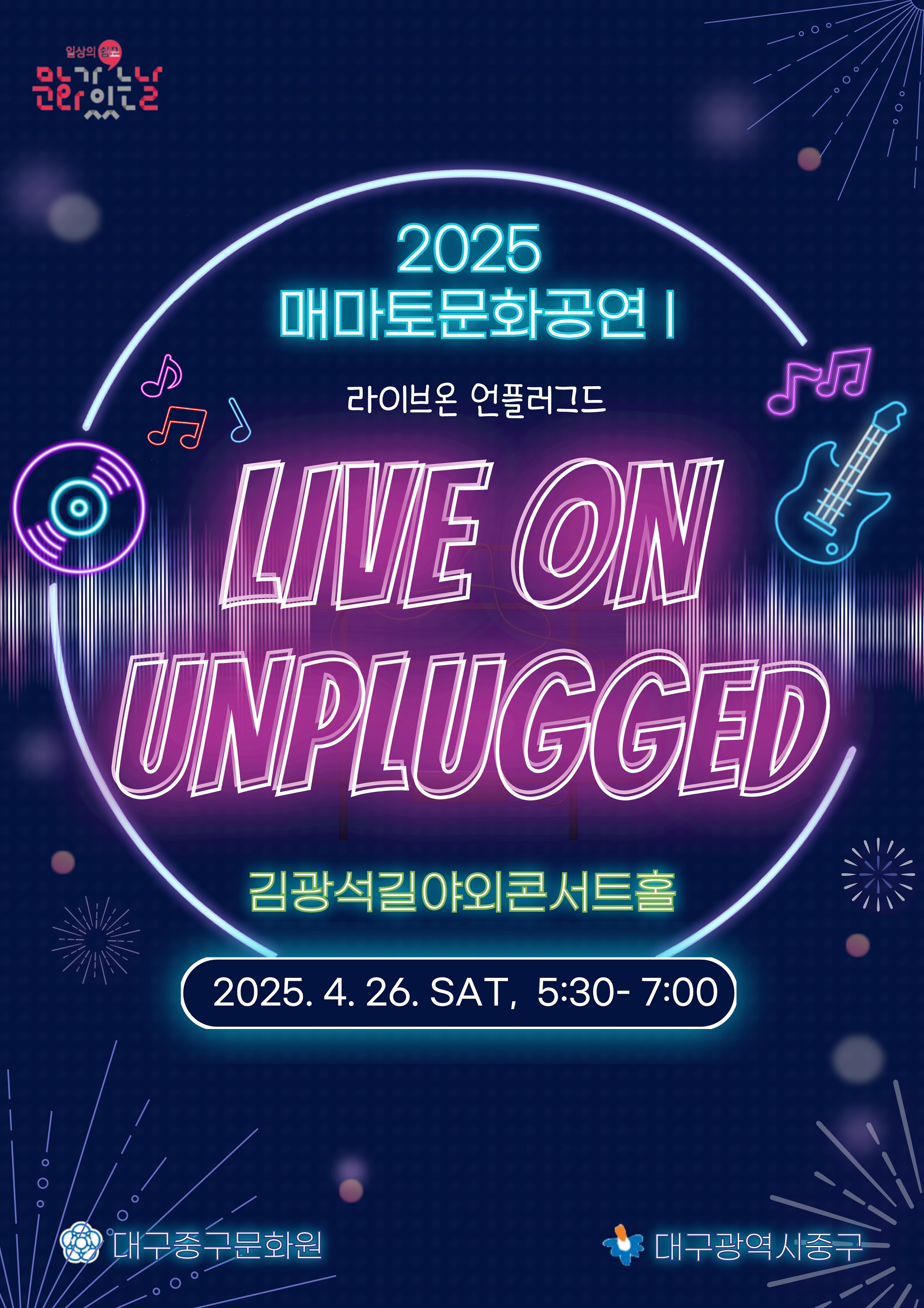대구 중구, 매마토 문화공연 4월 26일 개최…언플러그드 공연