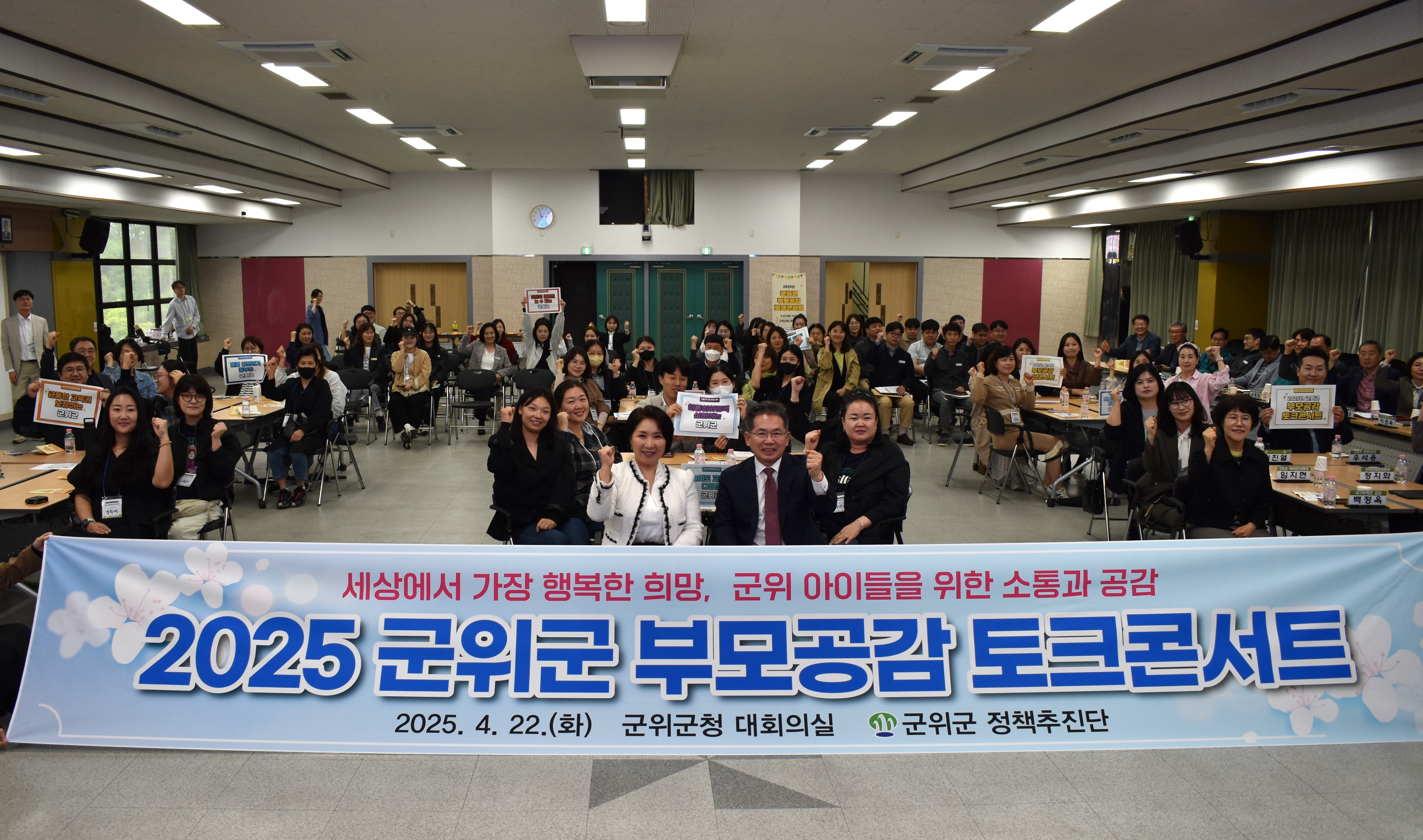 아이와 부모, 모두가 공감하는 군위 인구유입 정책 1번은 교육환경 개선
군위군, 2025 군위군 부모공감 토크콘서트 개최