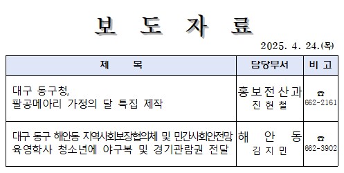 대구 동구청, 팔공메아리 가정의 달 특집 제작